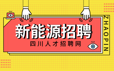 四川新能源招聘中专条件有哪些