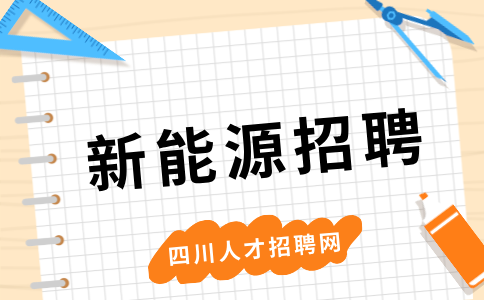 四川中专新能源专业学些啥