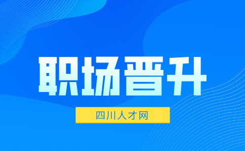 四川人才网：升职无望有必要在公司待下去吗