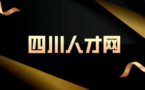 四川人才网：升职不加薪有意义吗