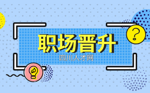 四川人才网：升职感谢领导实用的话