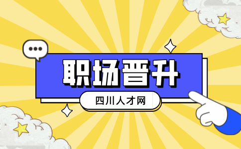 四川人才网：晋升谈话怎么评价同事