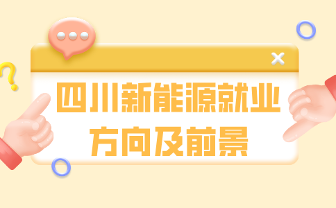 四川中专新能源就业方向分析