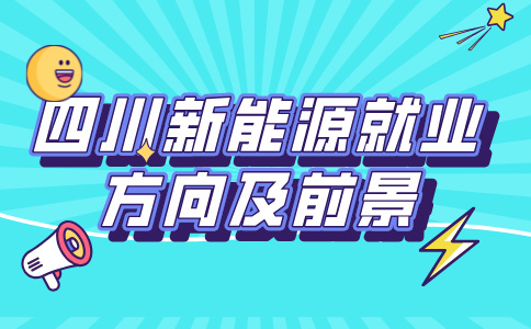 四川中专新能源专业好就业吗