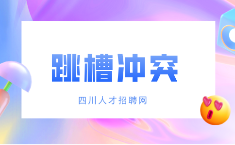 四川人才网：跳槽后社保怎么衔接