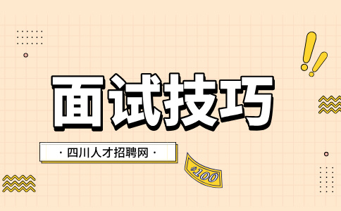 四川人才网：面试时千万不能说的三个大忌