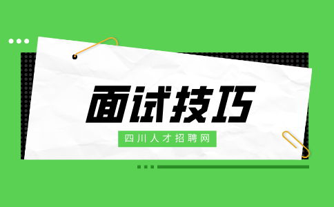 四川人才网：面试要问清楚哪些问题