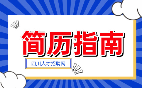 四川人才网：简历个人优势怎么写比较好