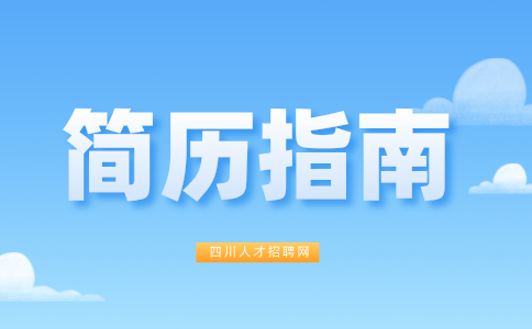 四川人才网：简历自我评价该如何写比较好