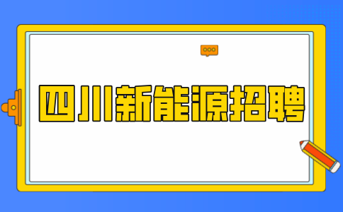 四川中专新能源岗位怎么样