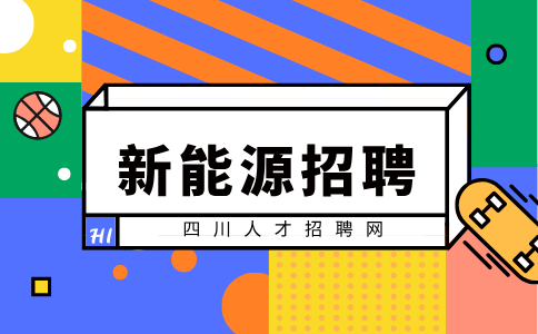 四川新能源运维师招聘中专如何辨别真假