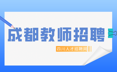 成都教师招聘考试时需要注意什么