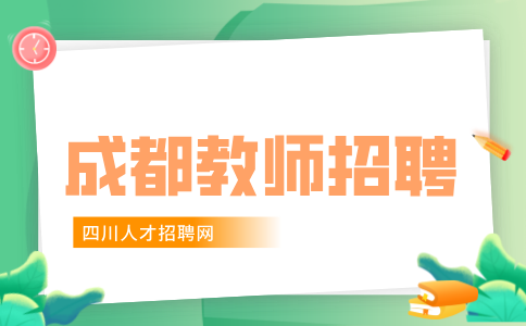 成都教师招聘除了专业要求还有哪些要求