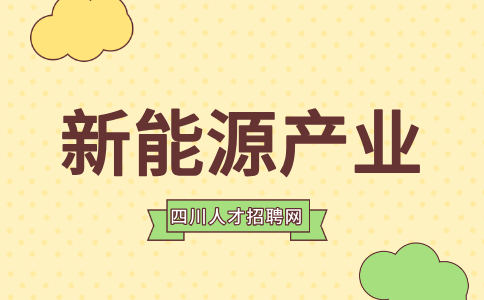 四川新能源氢能产业发展现状及趋势