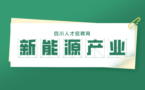 四川新能源产业项目有哪些