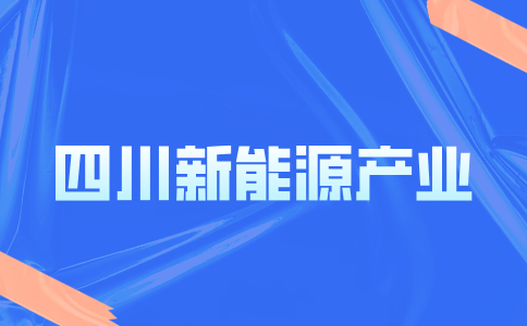 四川新能源都包括哪些行业