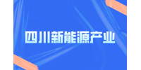 四川新能源都包括哪些行业?