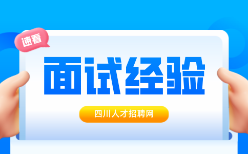 四川人才网：面试嘴笨不会说话怎么办