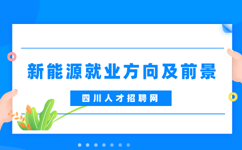 四川新能源专业毕业后一般去哪工作比较好