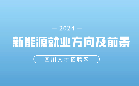 四川新能源专业毕业后能从事什么行业