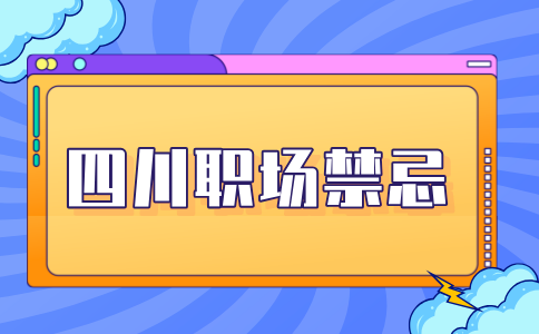 四川人才网：办公室相处有哪些大忌