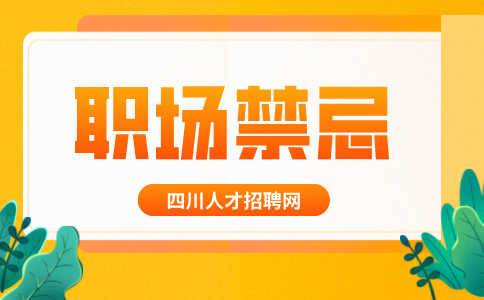 四川人才网：为什么说薪资是职场禁忌