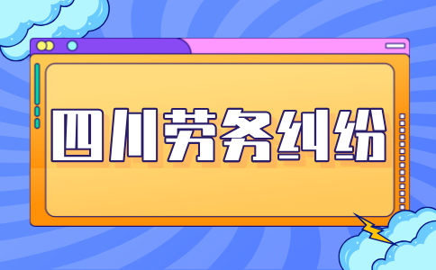 四川人才网：劳务纠纷怎么处理最好