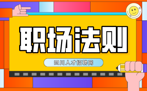 四川人才网：职场法则做事的十大底线