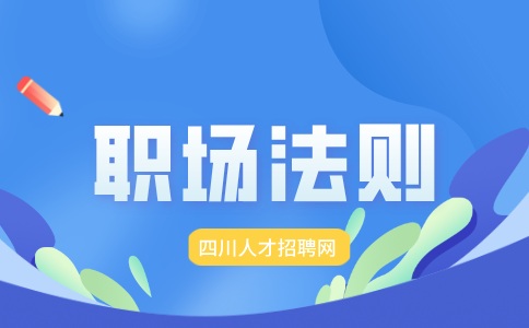 四川人才网：哪些不属于融入职场的法则有哪些?