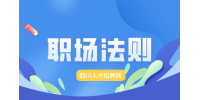 四川人才网：哪些不属于融入职场的法则有哪些?