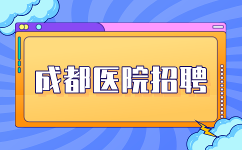 成都医院招聘看第一学历吗