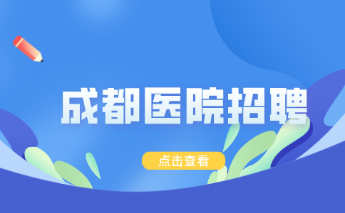 成都医院招聘有几种编制