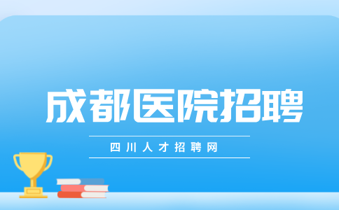 成都医院招聘有什么猫腻