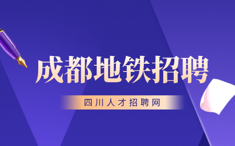 成都地铁正式员工待遇怎么样