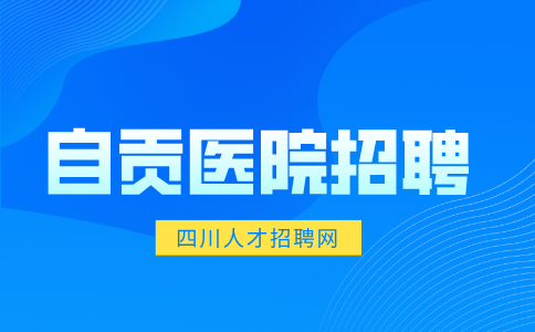 自贡医院招聘面试常问问题