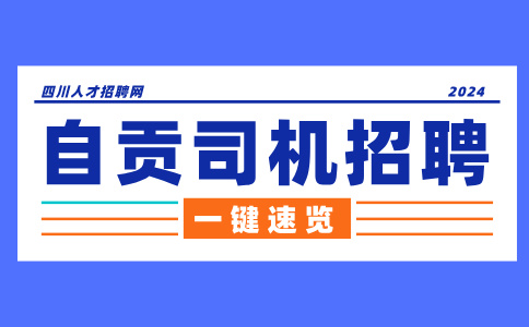 自贡招聘c1私人司机待遇怎么样