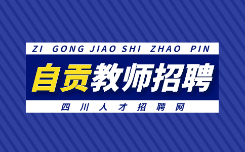 自贡第二十八中学校2024年下半年教师招聘公告