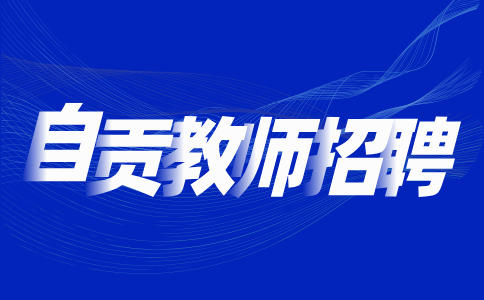 自贡职业技术学校招聘编外教学辅助人员公告