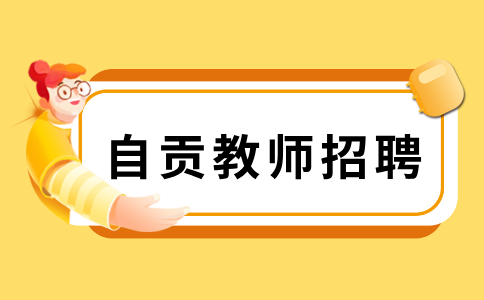 自贡汇东实验学校2024年招用编外教师的公告