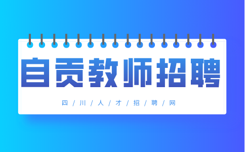 自贡电子信息职业技术学校聘用教师公告