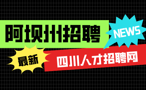 阿坝州招聘高铁乘务员需要避雷哪些?