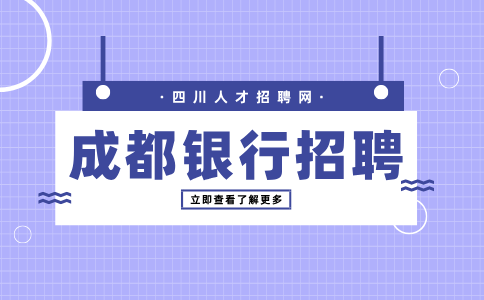 成都人才网：银行招聘考试考哪些内容