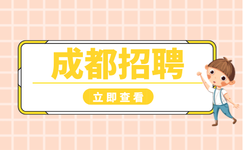 成都招聘出纳4000-6000元