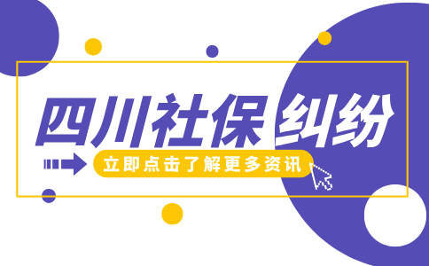 四川招聘网：社保纠纷是找社保局还是劳动仲裁