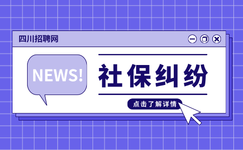 四川招聘网：社保断交超过三个月怎么办