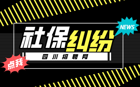 四川招聘网：社保纠纷仲裁时效性多久