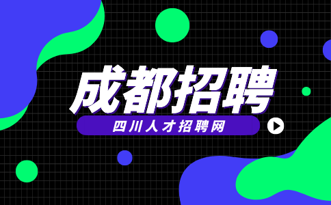 成都市场策划专员5000-8000元/月