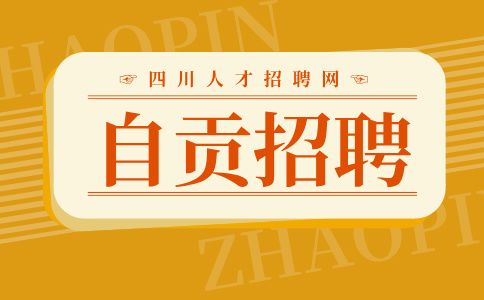 自贡招聘办公室综合部人员5000元/月