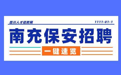 南充人才网：保安招聘有什么套路