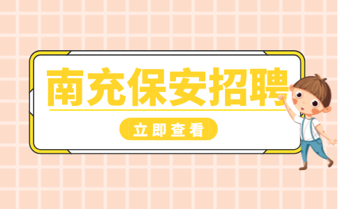 南充人才网：物业保安好不好干?